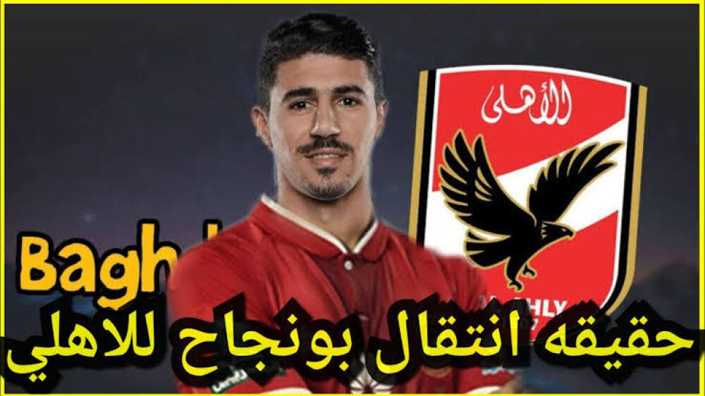 المكلف بالإعلام في نادي الشمال يكشف حقيقة إنتقال بونجاح الى الأهلي المصري